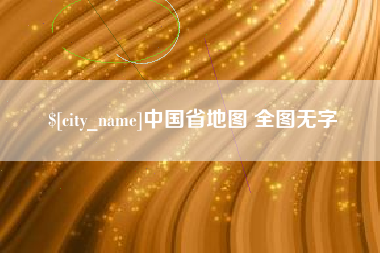 张家界中国省地图 全图无字
