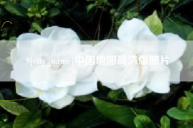 张家界中国地图高清版照片