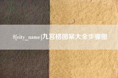 张家界九宫格图案大全步骤图