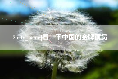 张家界看一下中国的金牌演员