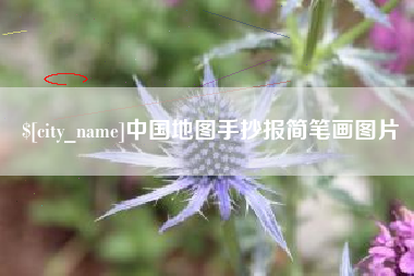 张家界中国地图手抄报简笔画图片