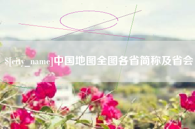 张家界中国地图全图各省简称及省会