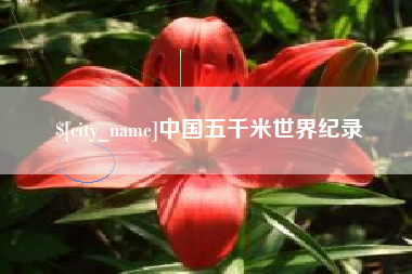 张家界中国五千米世界纪录