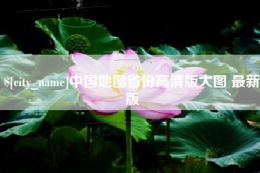 张家界中国地图省份高清版大图 最新版