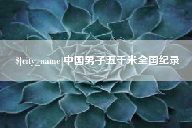张家界中国男子五千米全国纪录