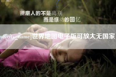 张家界世界地图电子版可放大无国家
