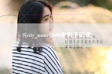 张家界5000米男子记录