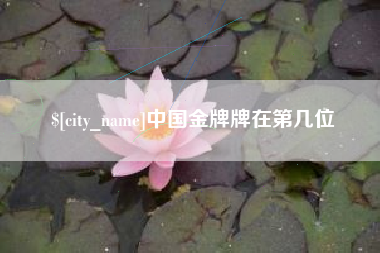 张家界中国金牌牌在第几位