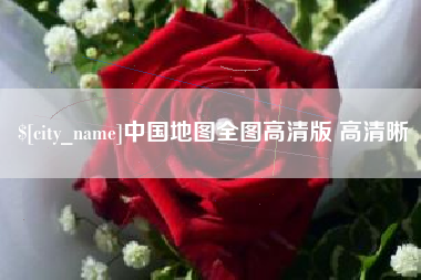 张家界中国地图全图高清版 高清晰