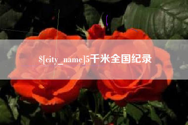 张家界5千米全国纪录
