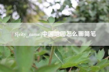 张家界中国地图怎么画简笔