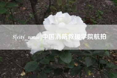 张家界中国消防救援学院航拍