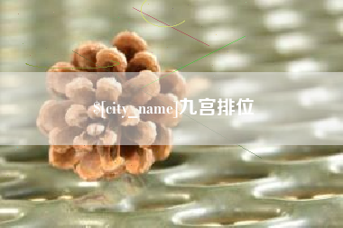张家界九宫排位