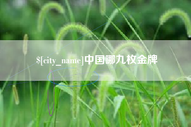 张家界中国哪九枚金牌