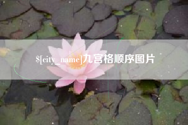 张家界九宫格顺序图片
