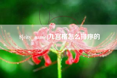 张家界九宫格怎么排序的