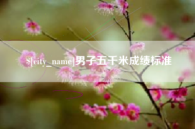 张家界男子五千米成绩标准