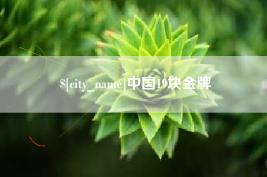 张家界中国19块金牌
