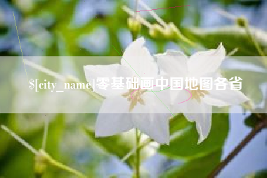 张家界零基础画中国地图各省