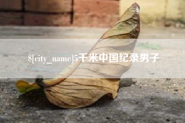 张家界5千米中国纪录男子