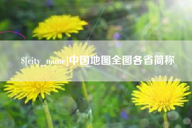 张家界中国地图全图各省简称