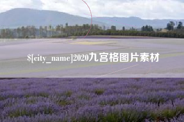 张家界2020九宫格图片素材