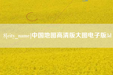 张家界中国地图高清版大图电子版3d