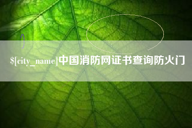 张家界中国消防网证书查询防火门