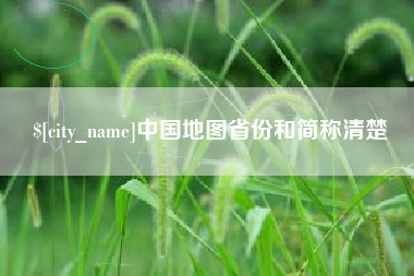 张家界中国地图省份和简称清楚