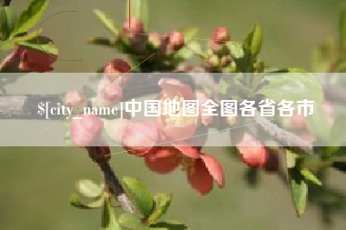张家界中国地图全图各省各市
