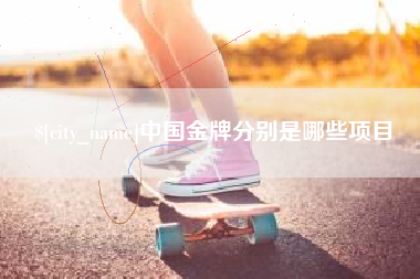 张家界中国金牌分别是哪些项目