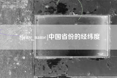 张家界中国省份的经纬度