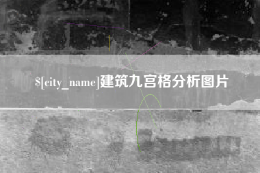 张家界建筑九宫格分析图片