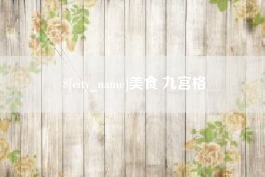 张家界美食 九宫格