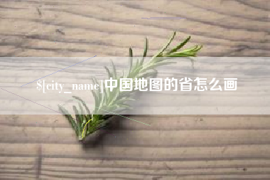 张家界中国地图的省怎么画