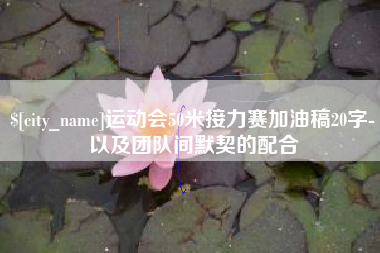 张家界运动会50米接力赛加油稿20字-以及团队间默契的配合