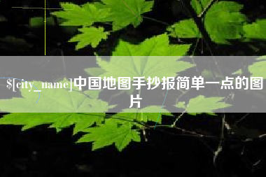张家界中国地图手抄报简单一点的图片