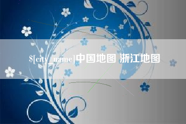 张家界中国地图 浙江地图