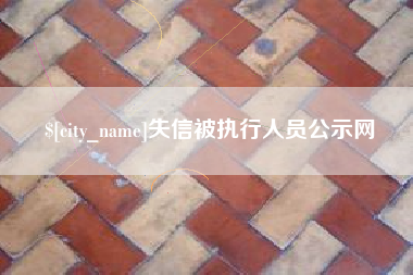 张家界失信被执行人员公示网