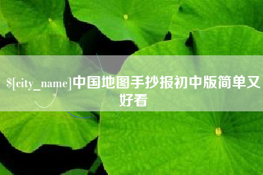 张家界中国地图手抄报初中版简单又好看