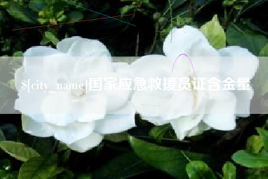 张家界国家应急救援员证含金量