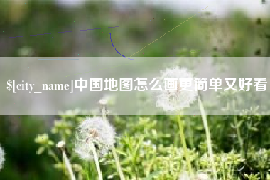 张家界中国地图怎么画更简单又好看