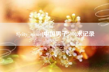 张家界中国男子5000米记录