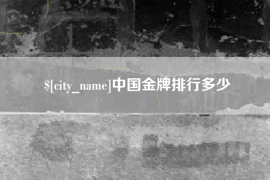 张家界中国金牌排行多少