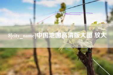 张家界中国地图高清版大图 放大
