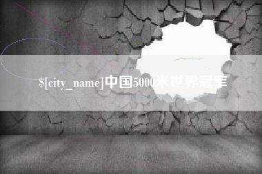 张家界中国5000米世界冠军