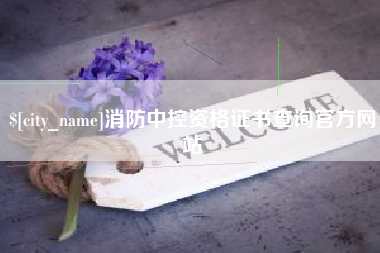 张家界消防中控资格证书查询官方网站