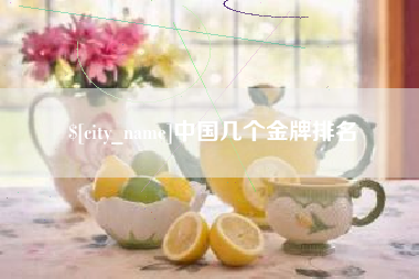 张家界中国几个金牌排名