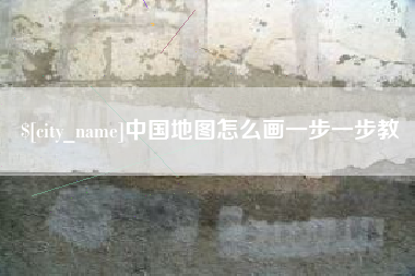 张家界中国地图怎么画一步一步教