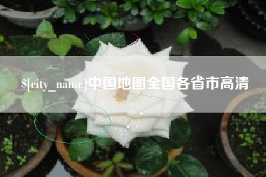 张家界中国地图全国各省市高清
